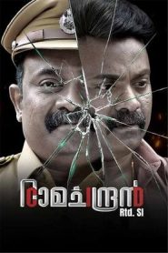 CID Ramachandran Retd SI (2024) Sinhala Subtitles | සිංහල උපසිරැසි සමඟ